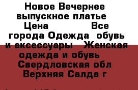 Новое Вечернее, выпускное платье  › Цена ­ 15 000 - Все города Одежда, обувь и аксессуары » Женская одежда и обувь   . Свердловская обл.,Верхняя Салда г.